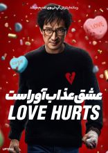فیلم عشق عذاب آور است