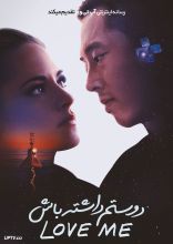 فیلم دوستم داشته باش