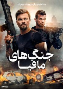 فیلم جنگ های مافیا Mafia Wars 2024 با زیرنویس فارسی