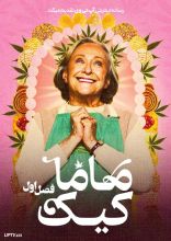 سریال ماما کیک