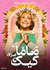 سریال ماما کیک 2024 Mama Cake فصل اول