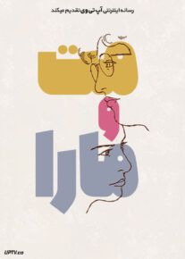 فیلم مت و مارا Matt and Mara 2024 با زیرنویس فارسی