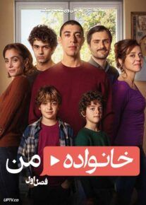 سریال خانواده من 2024 My Family فصل اول