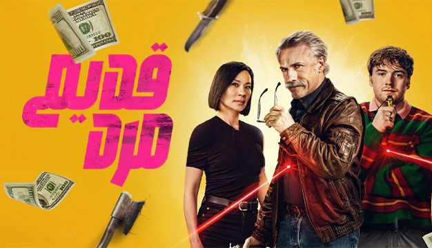 فیلم مرد قدیمی Old Guy 2024