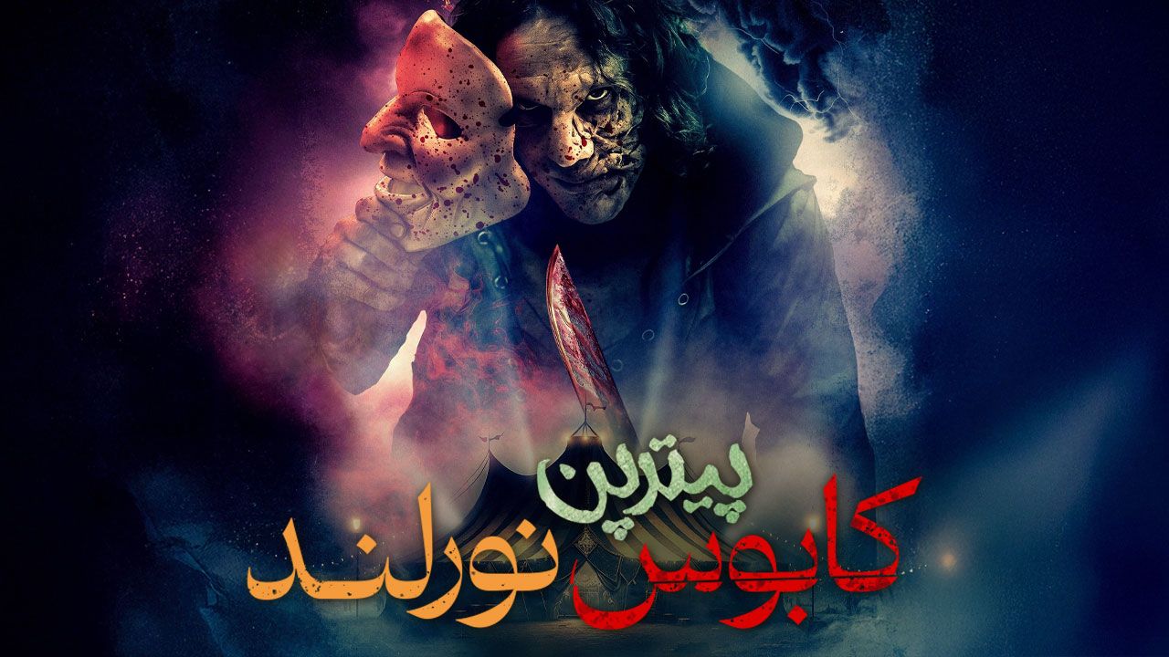 فیلم کابوس نورلند پیتر پن Peter Pans Neverland Nightmare 2025