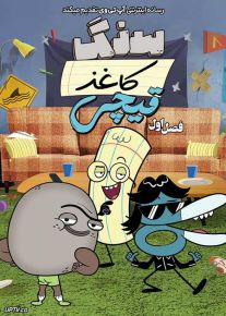 انیمیشن سنگ کاغذ قیچی 2024 Rock Paper Scissors فصل اول