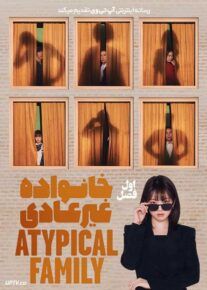 سریال خانواده غیرعادی The Atypical Family 2024 با دوبله فارسی