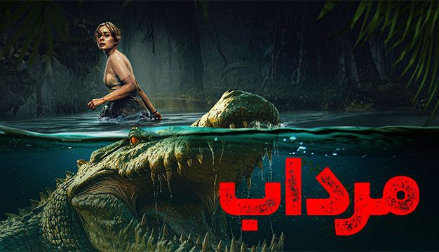 فیلم مرداب The Bayou 2025