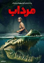 فیلم مرداب