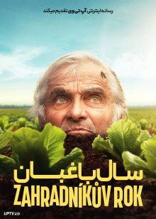 فیلم سال باغبان The Gardeners Year 2024 با دوبله فارسی