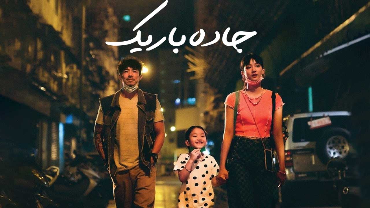 فیلم جاده باریک The Narrow Road 2022