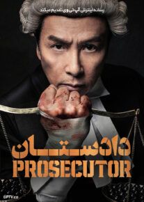 فیلم دادستان The Prosecutor 2024 با دوبله فارسی