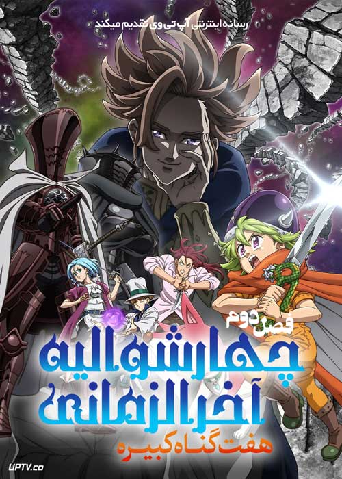 انیمه هفت گناه کبیره چهار شوالیه آخرالزمانی The Seven Deadly Sins Four Knights of the Apocalypse فصل دوم