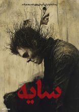 فیلم سایه