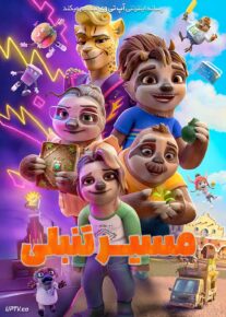  انیمیشن مسیر تنبلی The Sloth Lane 2024 با دوبله فارسی