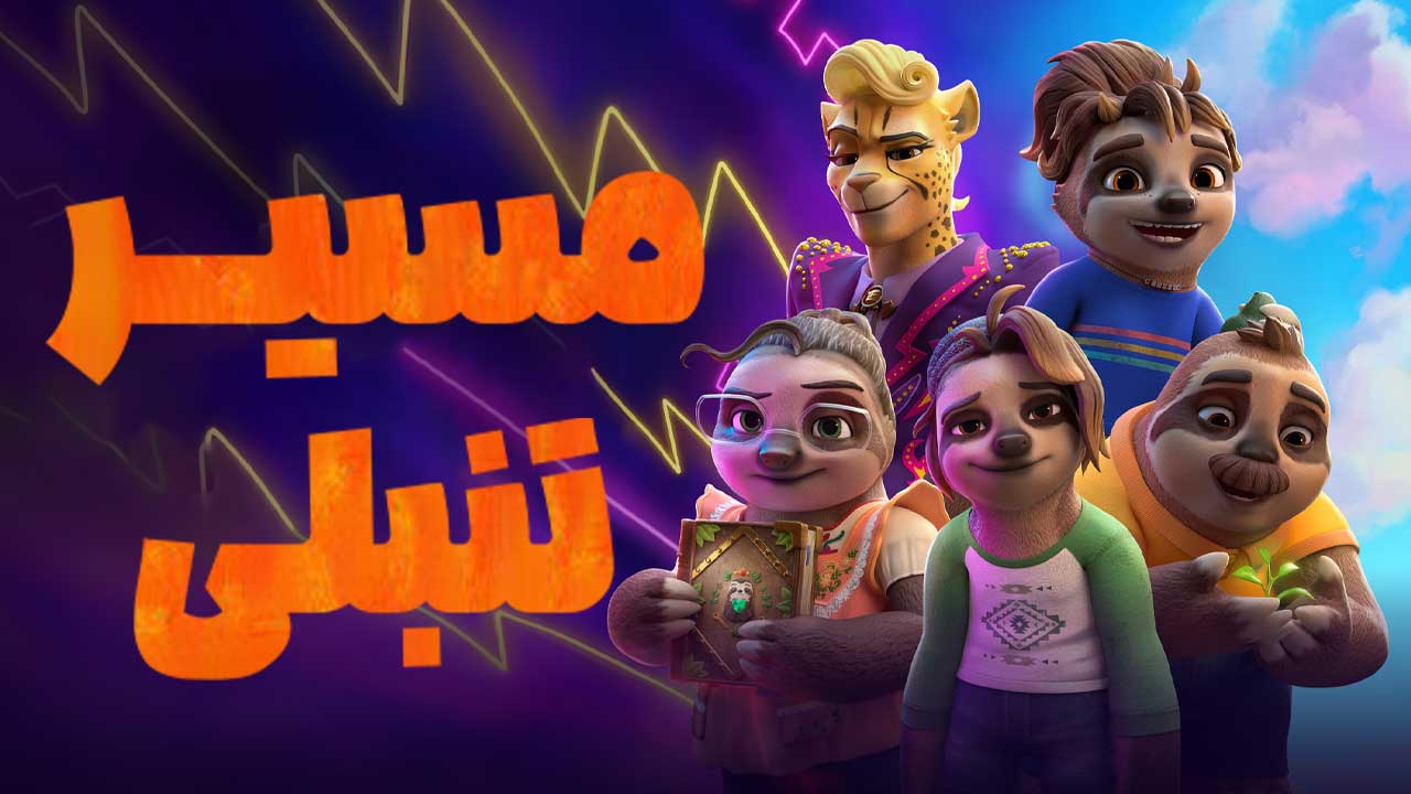 انیمیشن مسیر تنبلی The Sloth Lane 2024
