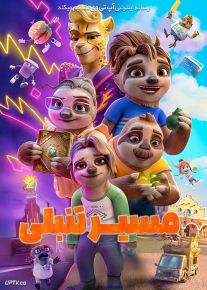 انیمیشن مسیر تنبلی The Sloth Lane 2024 با دوبله فارسی