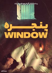 فیلم پنجره The Window 2024 با زیرنویس فارسی