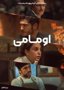 فیلم اومامی Umami 2025 با دوبله فارسی
