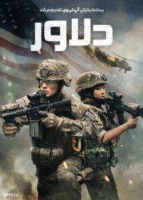 فیلم دلاور Valiant One 2025 با دوبله فارسی