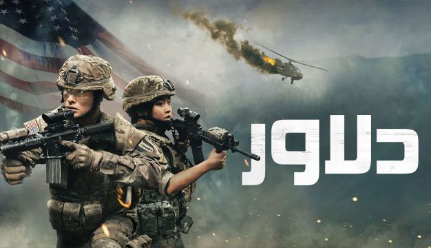 فیلم دلاور Valiant One 2025