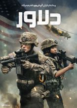 فیلم دلاور