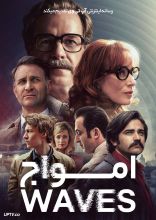 فیلم امواج