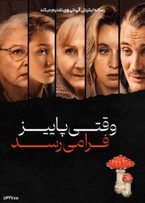 فیلم وقتی پاییز فرا میرسد When Fall Is Coming 2024 با زیرنویس فارسی