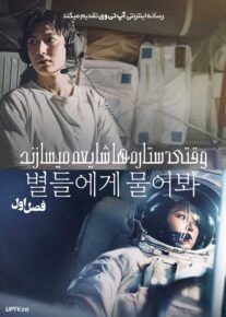 سریال وقتی ستاره ها شایعه می سازند 2025 When the Stars Gossip فصل اول