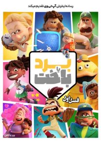 انیمیشن برد یا باخت Win or Lose فصل اول با دوبله فارسی سورن
