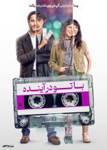 فیلم با تو در آینده
