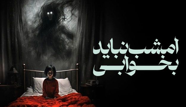 فیلم امشب نباید بخوابی You Shall Not Sleep Tonight 2024