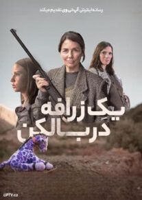 فیلم یک زرافه در بالکن A Giraffe on the Balcony 2024 با زیرنویس فارسی
