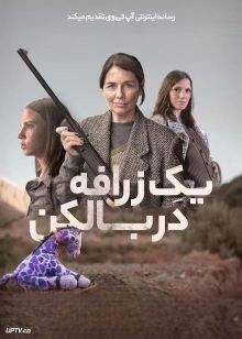 فیلم یک زرافه در بالکن A Giraffe on the Balcony 2024 با زیرنویس فارسی