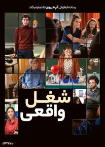 فیلم یک شغل واقعی A Real Job 2023 با دوبله فارسی