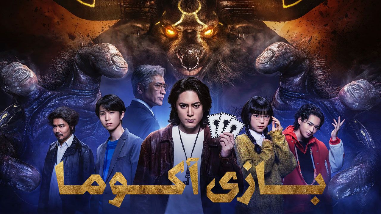 سریال بازی آکوما ACMA GAME فصل اول با دوبله فارسی