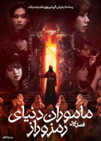 سریال ماموران دنیای رمز و راز 2025 Agents of Mystery فصل اول