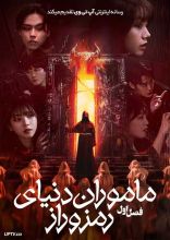 سریال ماموران دنیای رمز و راز