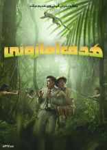فیلم هدف آمازونی