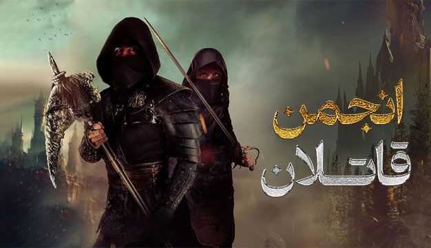 فیلم انجمن قاتلان Assassins Guild 2024