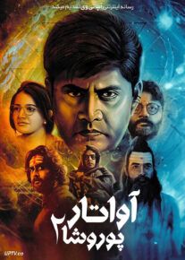 فیلم هندی آواتار پوروشا ۲ Avatar Purusha 2 2024 با دوبله فارسی