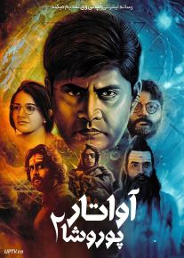 فیلم هندی آواتار پوروشا ۲ Avatar Purusha 2 2024 با دوبله فارسی