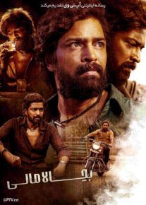 فیلم هندی بچالا مالی Bachhala Malli 2024 با دوبله فارسی