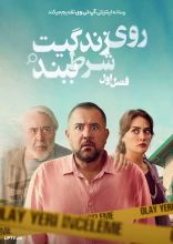 سریال روی زندگیت شرط ببند