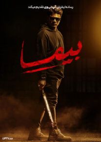 فیلم هندی بیما Bheema 2024 با دوبله فارسی