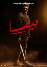 فیلم بیما