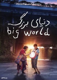 فیلم دنیای بزرگ Big World 2024 با زیرنویس فارسی