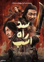 فیلم سد راه اسب