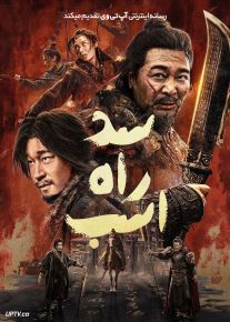 فیلم سد راه اسب Blocking the Horse 2024 با دوبله فارسی