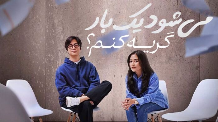 فیلم می شود یکبار گریه کنم Bolehkah Sekali Saja Kumenangis 2024